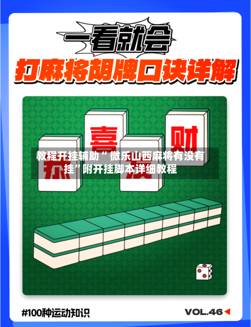 教程开挂辅助“ 微乐山西麻将有没有挂”附开挂脚本详细教程