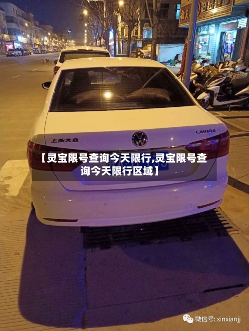 【灵宝限号查询今天限行,灵宝限号查询今天限行区域】