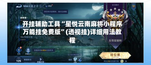 开挂辅助工具“星悦云南麻将小程序万能挂免费版”(透视挂)详细用法教程