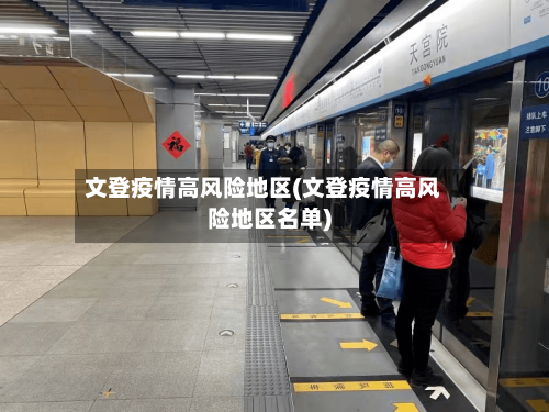 文登疫情高风险地区(文登疫情高风险地区名单)