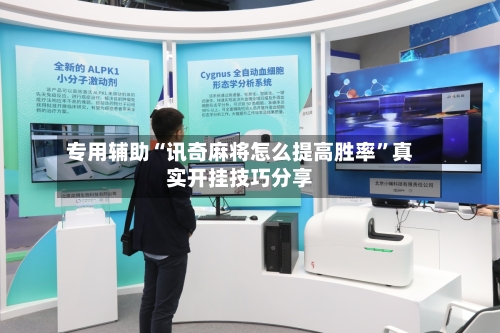 专用辅助“讯奇麻将怎么提高胜率”真实开挂技巧分享