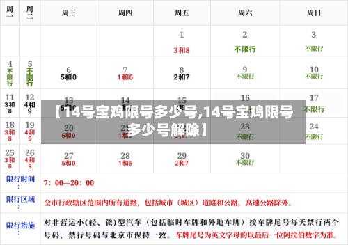【14号宝鸡限号多少号,14号宝鸡限号多少号解除】