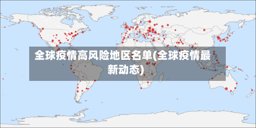全球疫情高风险地区名单(全球疫情最新动态)