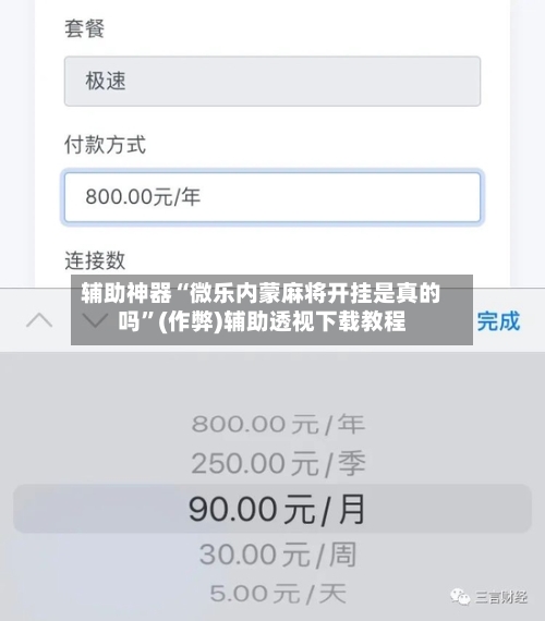 辅助神器“微乐内蒙麻将开挂是真的吗”(作弊)辅助透视下载教程