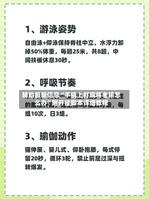辅助最新信息“手机上打麻将老输怎么办”附开挂脚本详细教程
