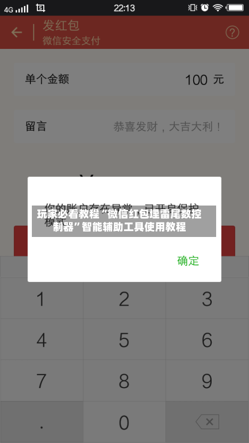 玩家必看教程“微信红包埋雷尾数控制器”智能辅助工具使用教程