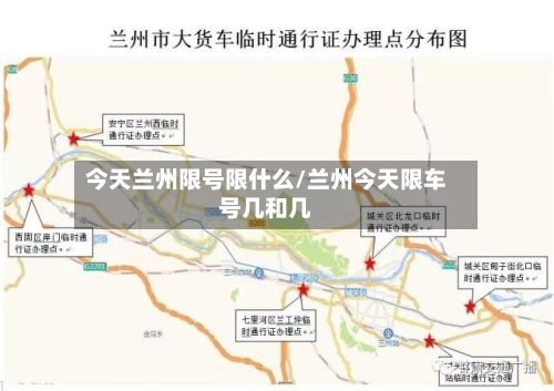 今天兰州限号限什么/兰州今天限车号几和几