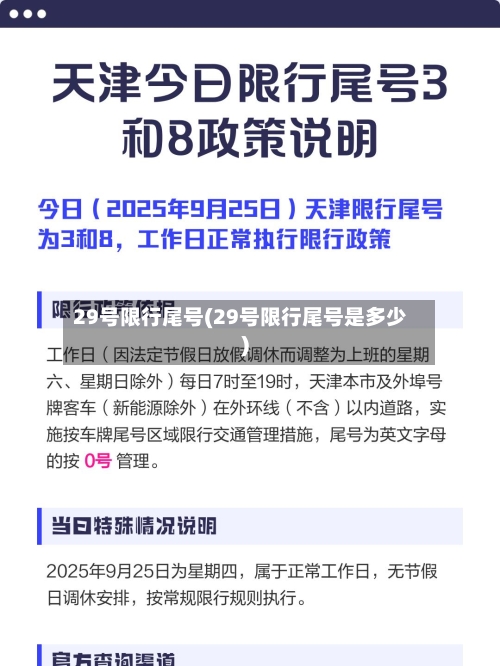 29号限行尾号(29号限行尾号是多少)