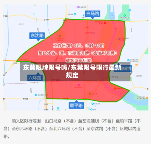 东莞限牌限号吗/东莞限号限行最新规定