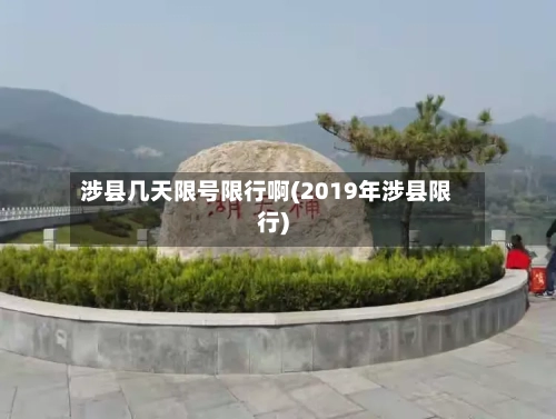 涉县几天限号限行啊(2019年涉县限行)