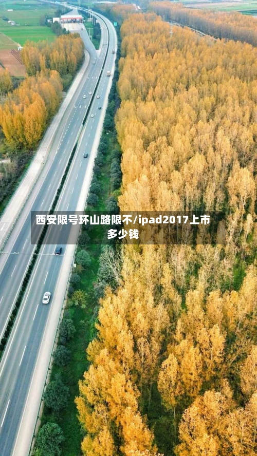 西安限号环山路限不/ipad2017上市多少钱