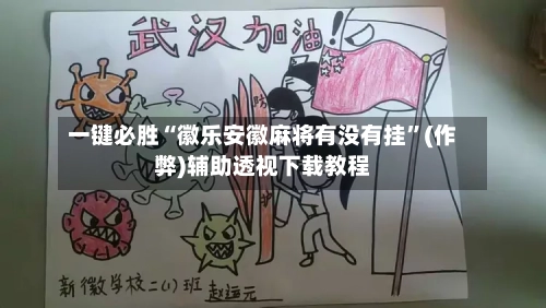 一键必胜“徽乐安徽麻将有没有挂”(作弊)辅助透视下载教程
