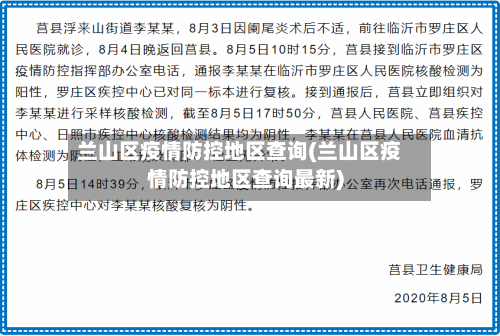 兰山区疫情防控地区查询(兰山区疫情防控地区查询最新)
