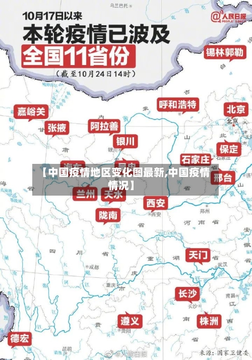 【中国疫情地区变化图最新,中国疫情情况】