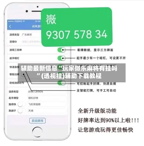辅助最新信息“玩家微乐麻将有挂吗”(透视挂)辅助下载教程
