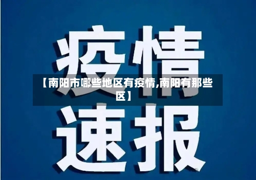 【南阳市哪些地区有疫情,南阳有那些区】