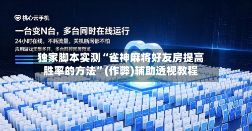 独家脚本实测“雀神麻将好友房提高胜率的方法”(作弊)辅助透视教程
