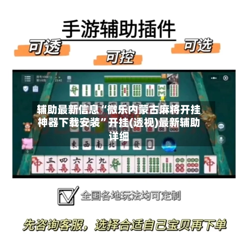 辅助最新信息“微乐内蒙古麻将开挂神器下载安装”开挂(透视)最新辅助详细