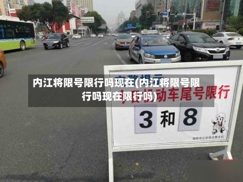 内江将限号限行吗现在(内江将限号限行吗现在限行吗)
