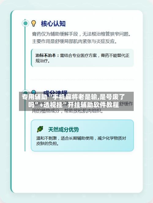 专用辅助“手机麻将老是输,是号废了吗”+透视挂”开挂辅助软件教程