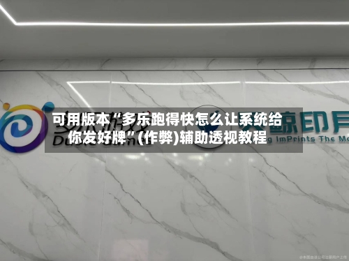 可用版本“多乐跑得快怎么让系统给你发好牌”(作弊)辅助透视教程