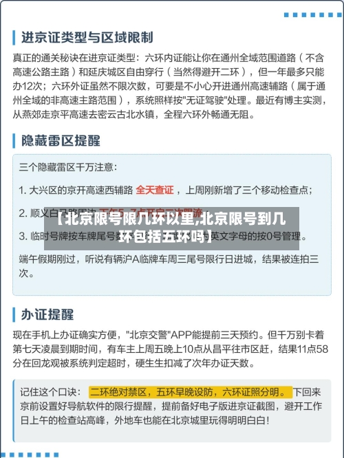 【北京限号限几环以里,北京限号到几环包括五环吗】