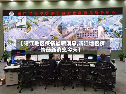 【靖江地区疫情最新消息,靖江地区疫情最新消息今天】