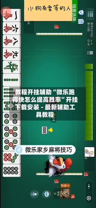 教程开挂辅助“微乐跑得快怎么提高胜率”开挂下载安装 - 最新辅助工具教程