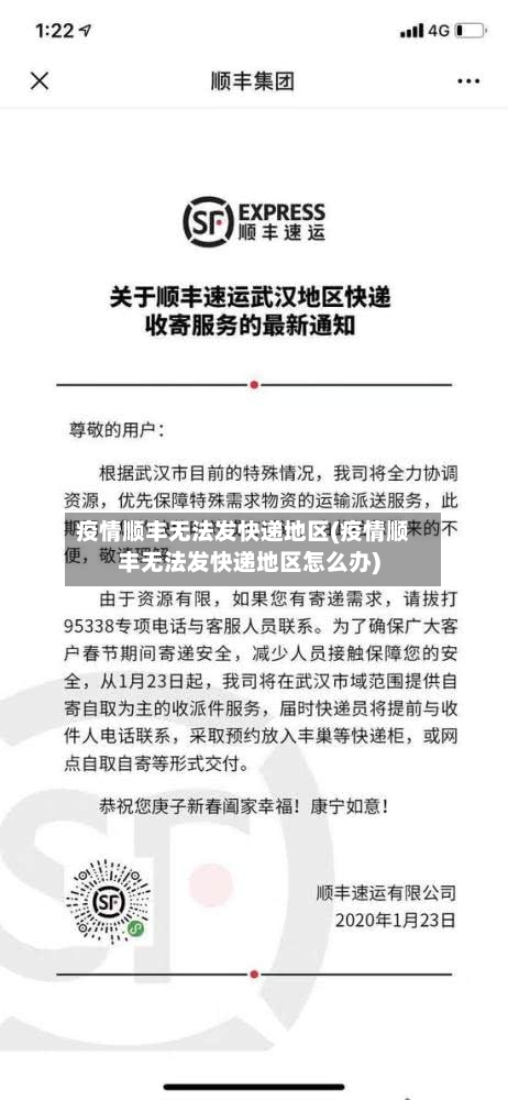 疫情顺丰无法发快递地区(疫情顺丰无法发快递地区怎么办)