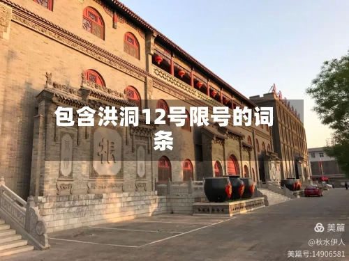 包含洪洞12号限号的词条