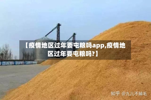 【疫情地区过年要屯粮吗app,疫情地区过年要屯粮吗?】