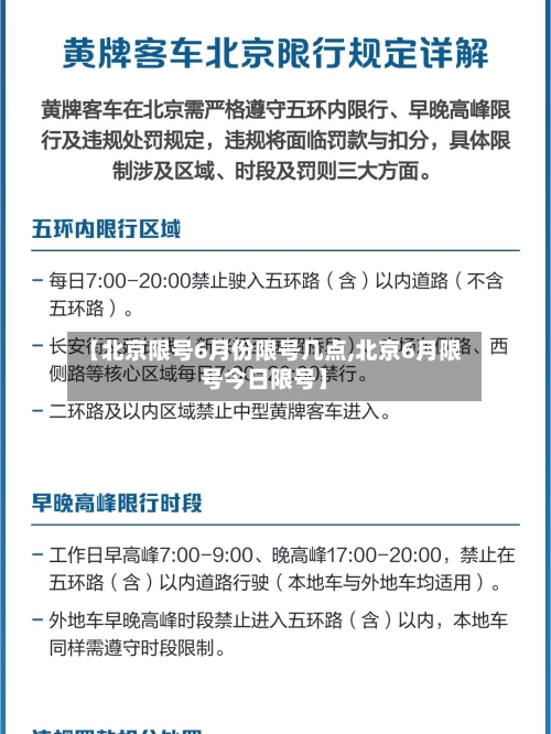 【北京限号6月份限号几点,北京6月限号今日限号】