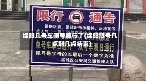 绵阳几号车限号限行了(绵阳限号几点到几点结束)