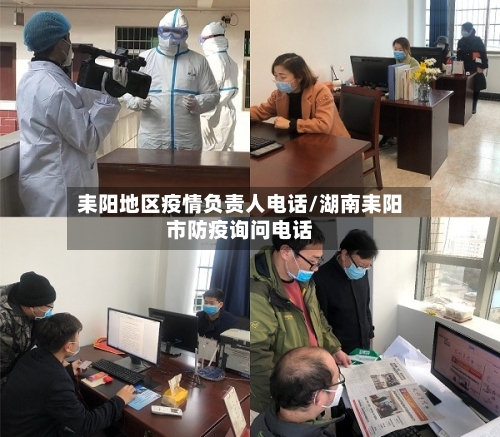 耒阳地区疫情负责人电话/湖南耒阳市防疫询问电话
