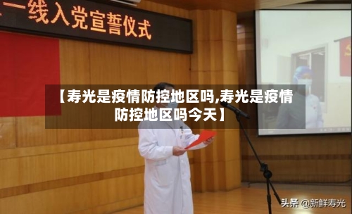 【寿光是疫情防控地区吗,寿光是疫情防控地区吗今天】