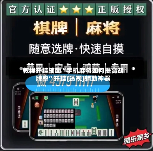 教程开挂辅助“手机麻将如何提高胡牌率”开挂(透视)辅助神器