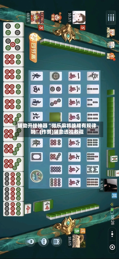 辅助开挂神器“微乐麻将换牌有规律吗”(作弊)辅助透视教程