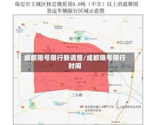 成都限号限行新调整/成都限号限行时间