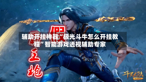 辅助开挂神器“极光斗牛怎么开挂教程”智能游戏透视辅助专家