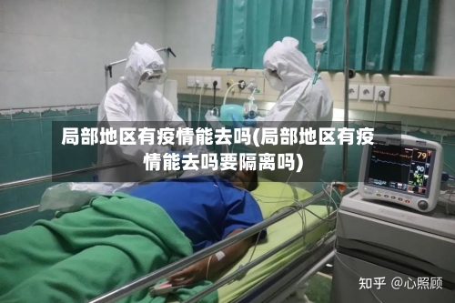 局部地区有疫情能去吗(局部地区有疫情能去吗要隔离吗)