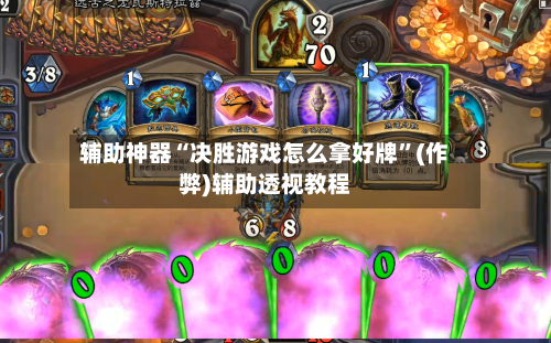 辅助神器“决胜游戏怎么拿好牌”(作弊)辅助透视教程