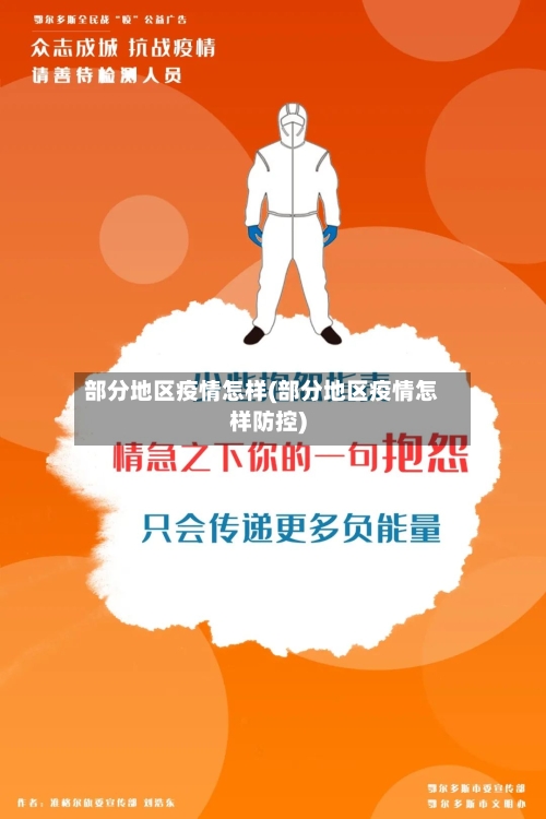 部分地区疫情怎样(部分地区疫情怎样防控)