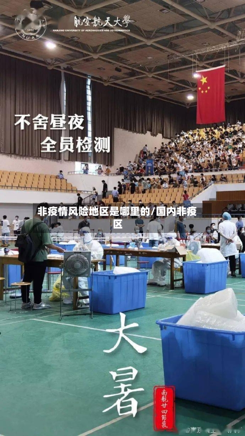 非疫情风险地区是哪里的/国内非疫区