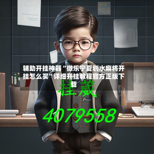 辅助开挂神器“微乐宁夏划水麻将开挂怎么买”详细开挂教程官方正版下载