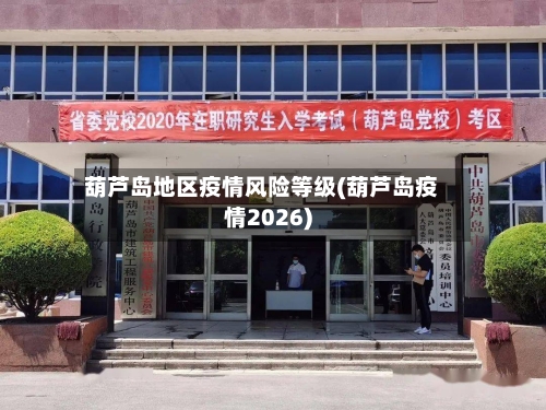 葫芦岛地区疫情风险等级(葫芦岛疫情2026)