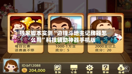 独家脚本实测“边锋斗地主记牌器怎么用”科技辅助神器手机版