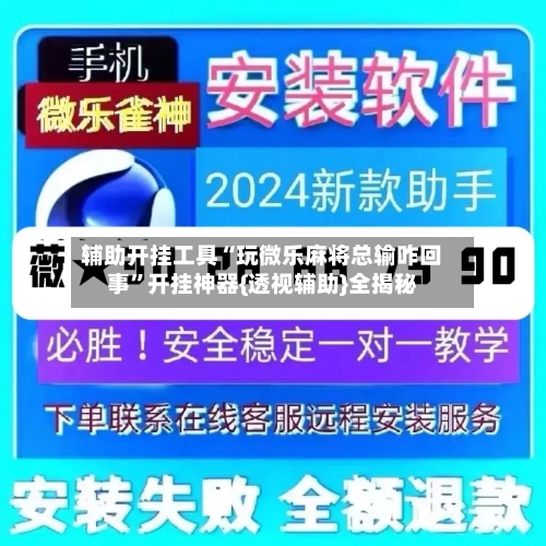 辅助开挂工具“玩微乐麻将总输咋回事”开挂神器{透视辅助}全揭秘