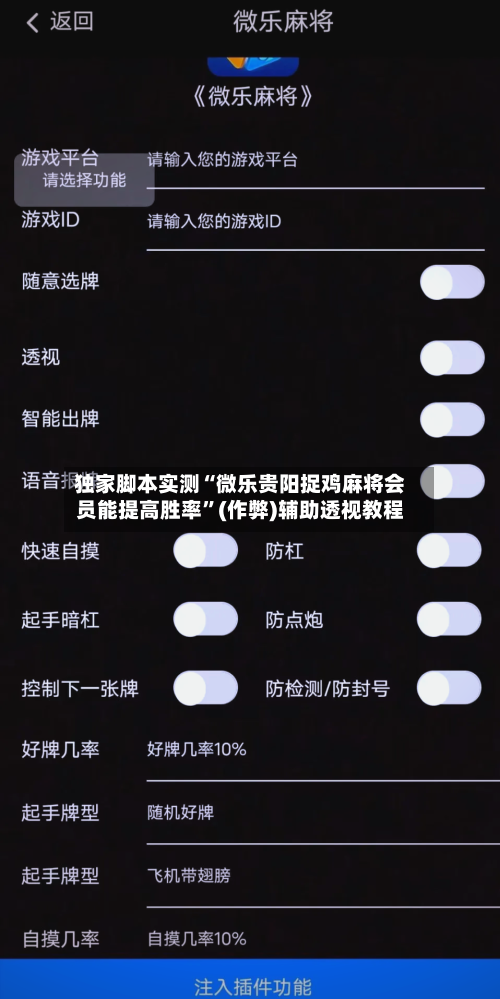 独家脚本实测“微乐贵阳捉鸡麻将会员能提高胜率”(作弊)辅助透视教程