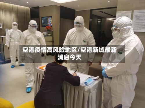 空港疫情高风险地区/空港新城最新消息今天