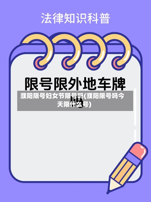 濮阳限号妇女节限号吗(濮阳限号吗今天限什么号)
